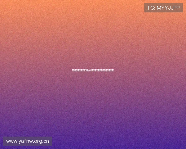 免费在线直播观看NBA全场赛事最新赛程无延迟平台推荐